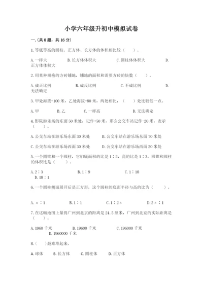 小学六年级升初中模拟试卷附答案（基础题）.docx