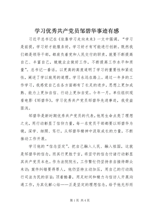 学习优秀共产党员邹碧华事迹有感.docx