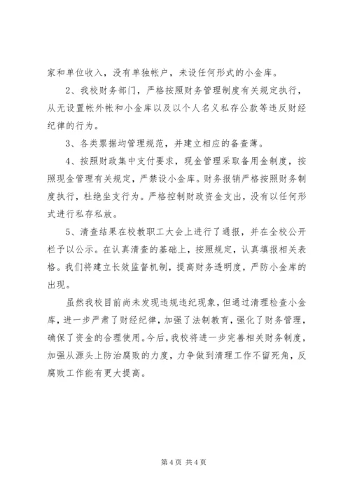 学校小金库自查自纠报告范文.docx