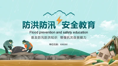 防洪防汛安全教育抗洪救灾通用PPT课件