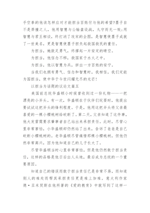 以担当为话题的议论文高中精选5篇.docx