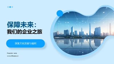 保障未来：我们的企业之旅