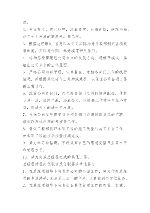 总经理助理岗位职责及任职要求.docx