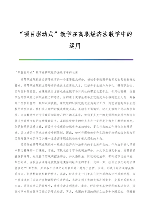 项目驱动式教学在高职经济法教学中的运用.docx