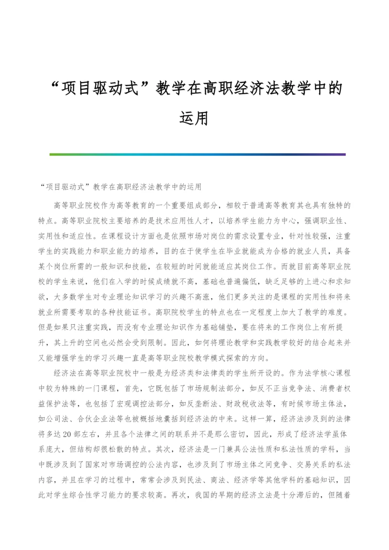 项目驱动式教学在高职经济法教学中的运用.docx