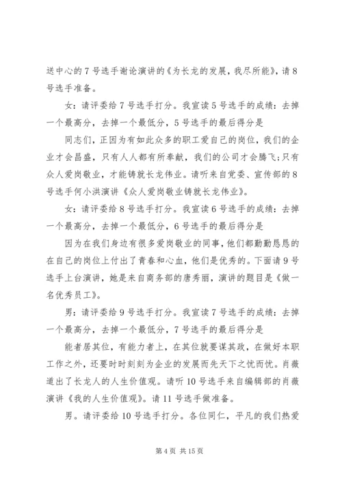 关于爱岗敬业演讲比赛的主持词.docx