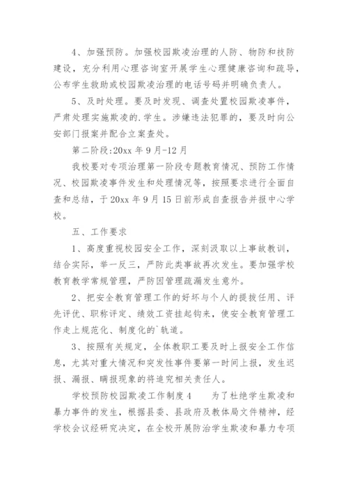 学校预防校园欺凌工作制度.docx