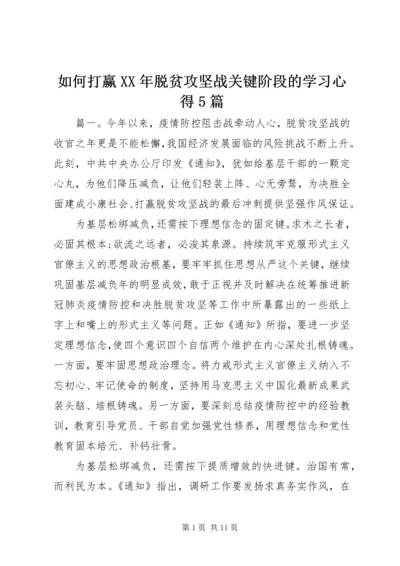 如何打赢XX年脱贫攻坚战关键阶段的学习心得5篇.docx