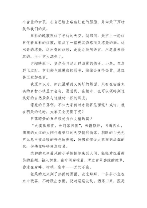 日落即景的五年级优秀作文精选7篇.docx