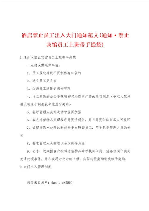 酒店禁止员工出入大门通知范文通知禁止宾馆员工上班带手提袋