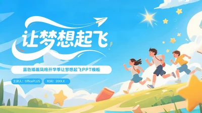 蓝色插画风格开学季让梦想起飞PPT模板