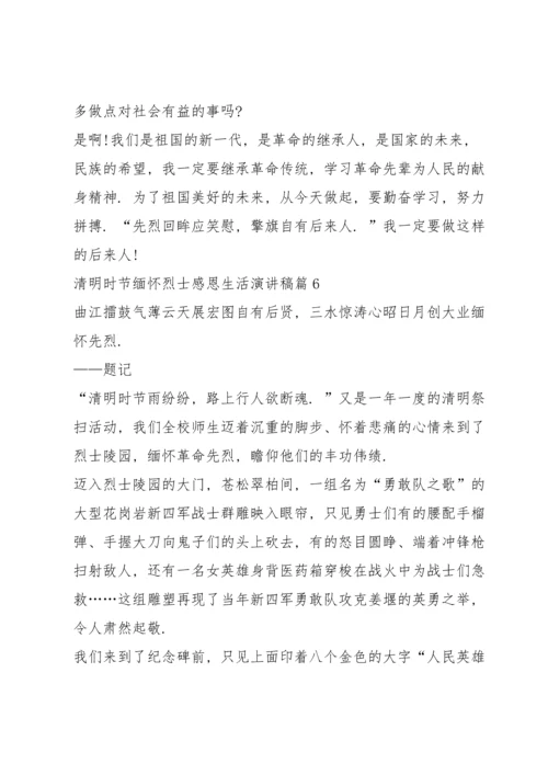 清明时节缅怀烈士感恩生活演讲稿.docx