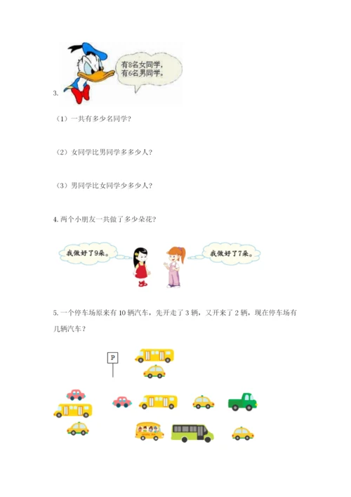 小学一年级数学应用题大全及完整答案（考点梳理）.docx