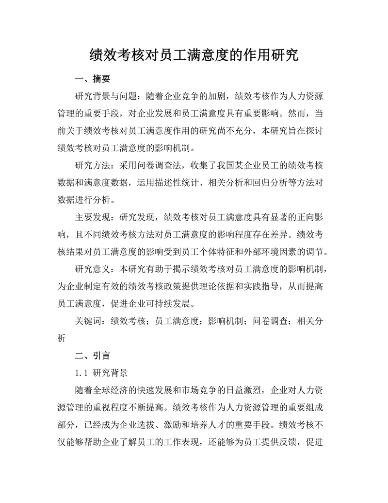 绩效考核对员工满意度的作用研究
