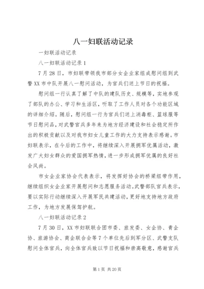 八一妇联活动记录.docx