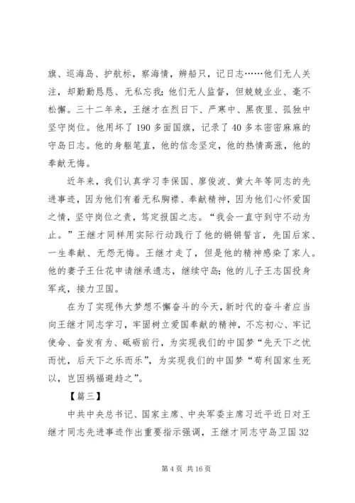 学习王继才原创心得10篇.docx