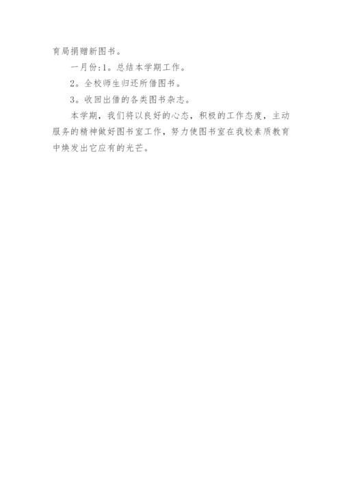 图书室工作计划小学.docx