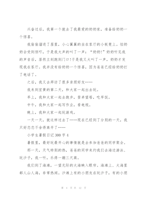 小学生暑假日记300字（精选11篇）.docx