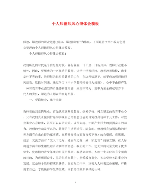 精编个人师德师风心得体会模板.docx