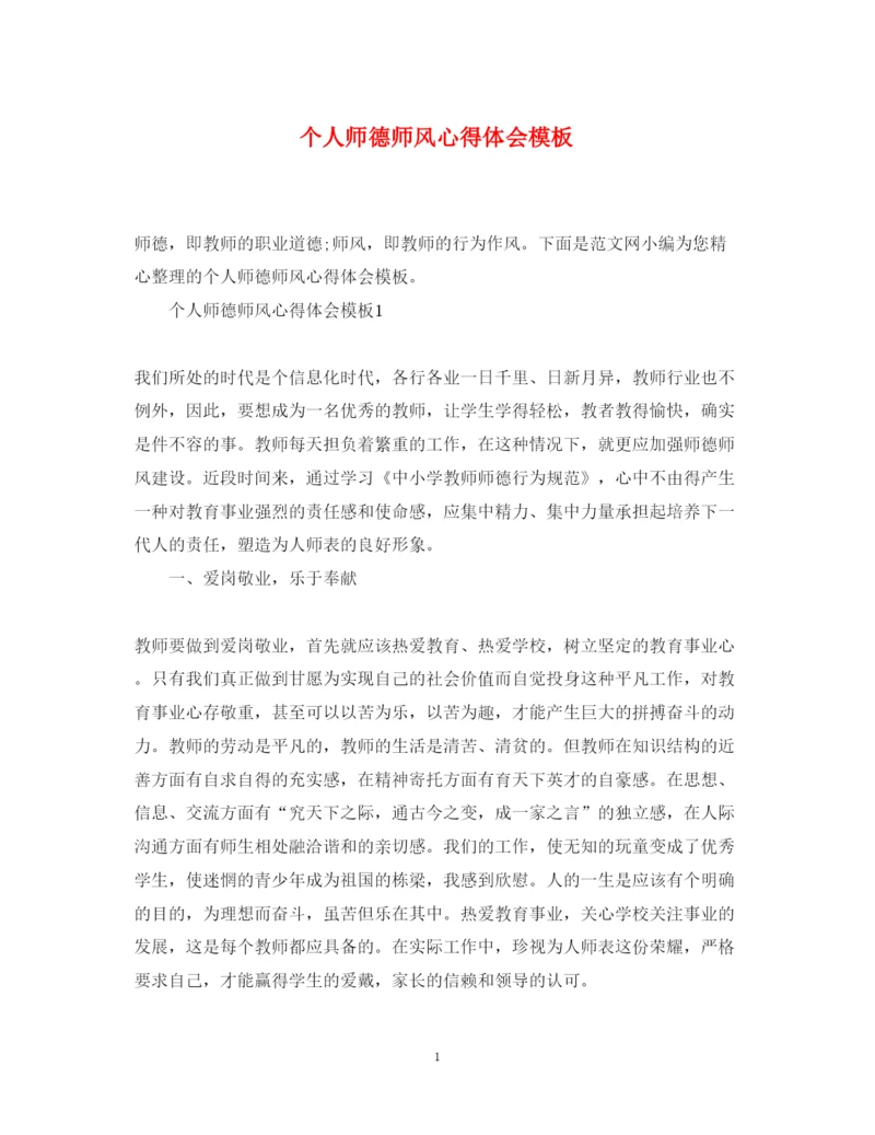 精编个人师德师风心得体会模板.docx