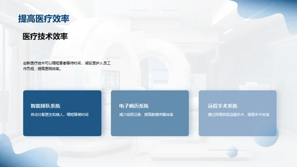 未来医疗：科技引领