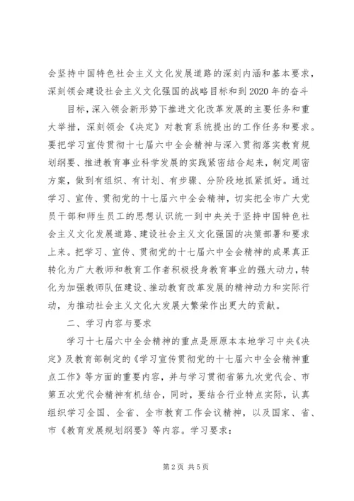关于学习宣传贯彻党的十七届六中全会精神实施方案.docx