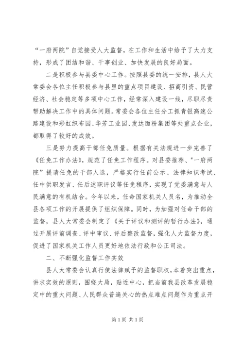 县人大常委会工作总结 (2).docx