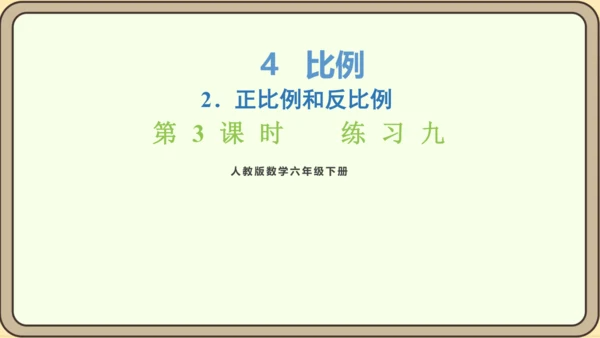 新人教版数学六年级下册4.2.3  练习九课件