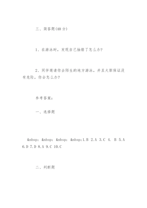 小学生防溺水安全知识试题及答案.docx