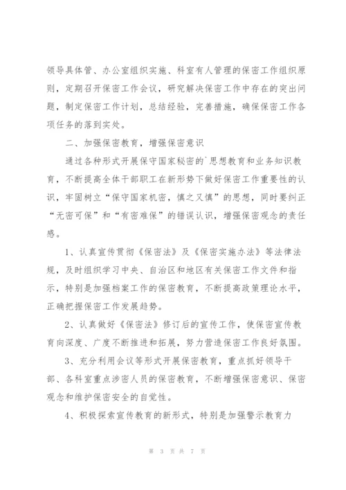 有关保密工作计划3篇.docx