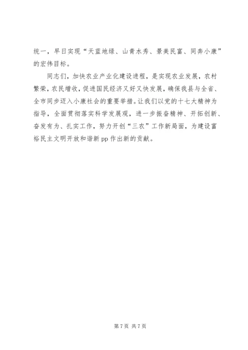 农业产业化建设表彰会上的讲话.docx