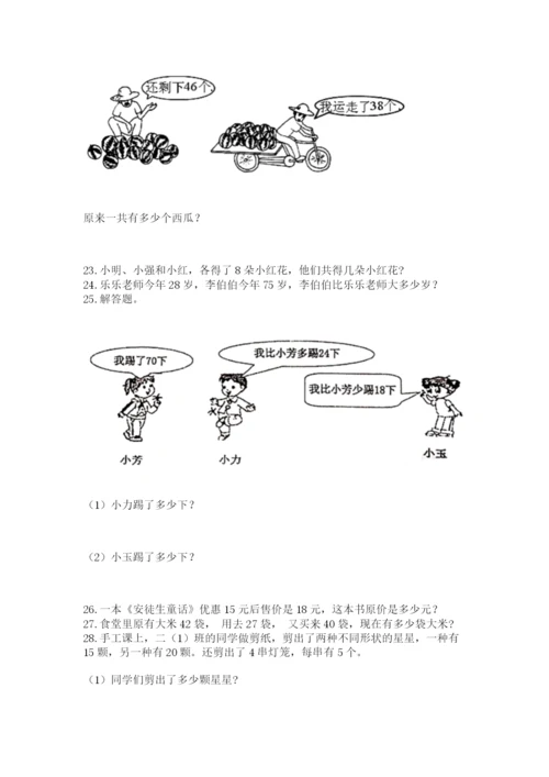 二年级上册数学应用题100道及完整答案（全优）.docx