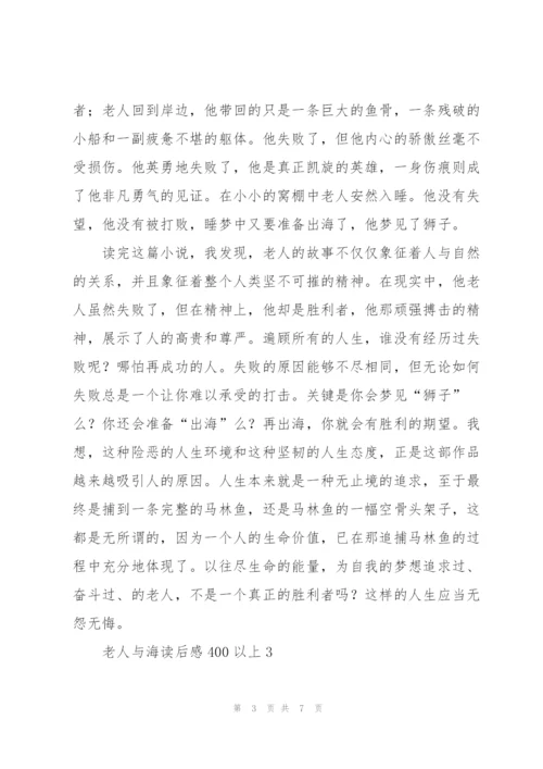 老人与海小说读后感400以上5篇.docx