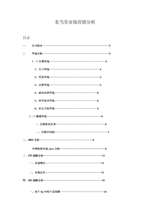 更新商业麦当劳市场营销策划书DOC20页20页