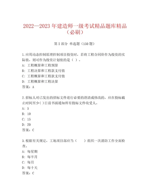 内部建造师一级考试精选题库含答案