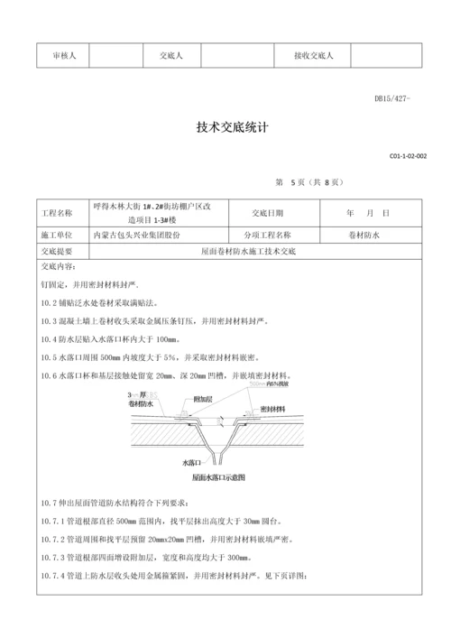 屋面卷材防水关键技术交底.docx