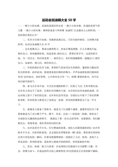 运动会加油稿大全50字.docx