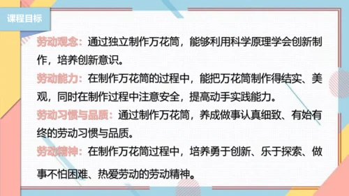 【北师大版】二年级《劳动实践指导手册》第13课《玩转巧妙万花筒》课件