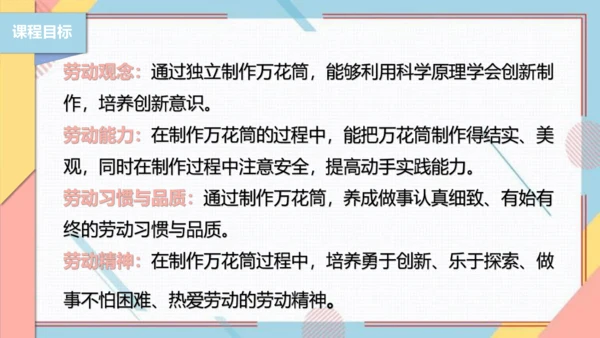 【北师大版】二年级《劳动实践指导手册》第13课《玩转巧妙万花筒》课件
