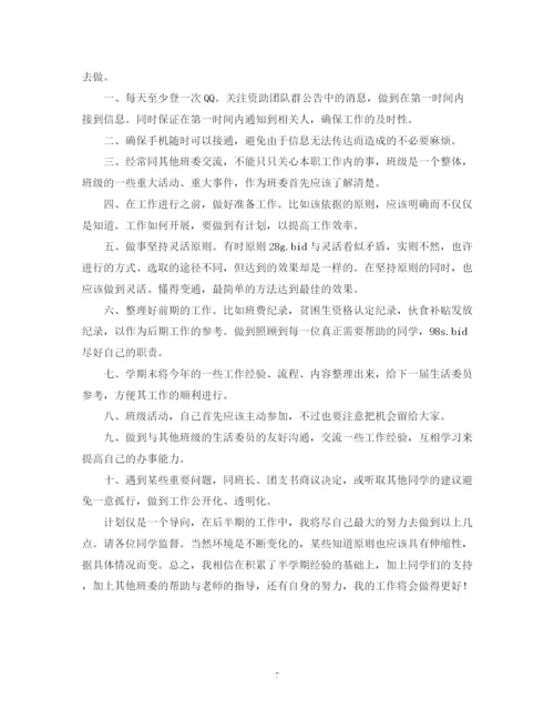 精编之生活委员工作计划的范文.docx