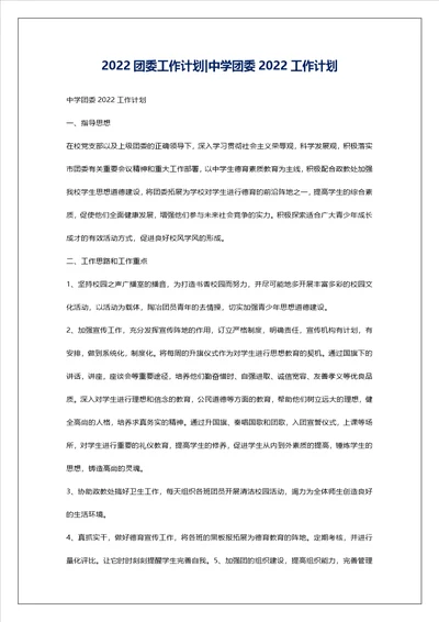 2022团委工作计划中学团委2022工作计划