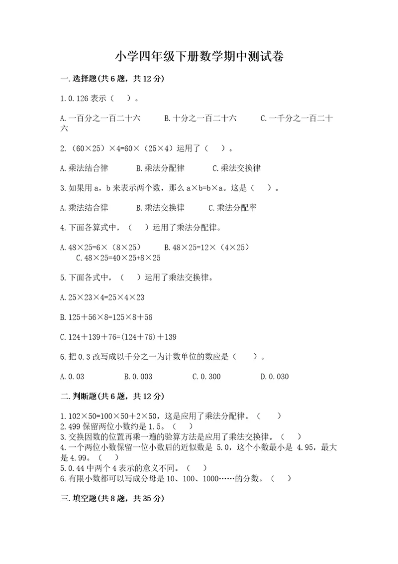 小学四年级下册数学期中测试卷附完整答案（网校专用）