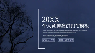 商务个人竞聘演讲通用PPT模板