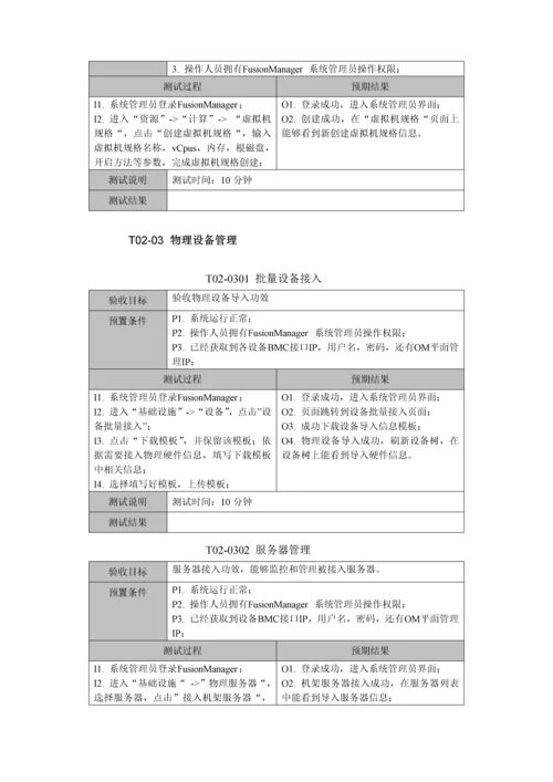 FusionSphere云数据中心功能测试专项方案.docx