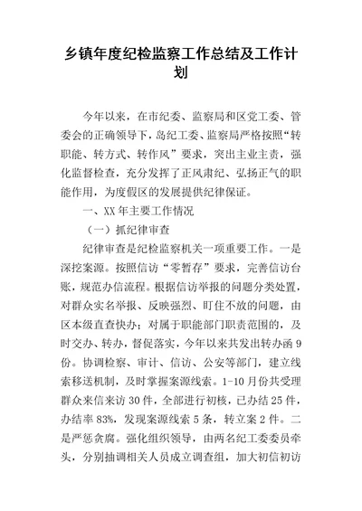 乡镇年度纪检监察的工作总结及工作计划