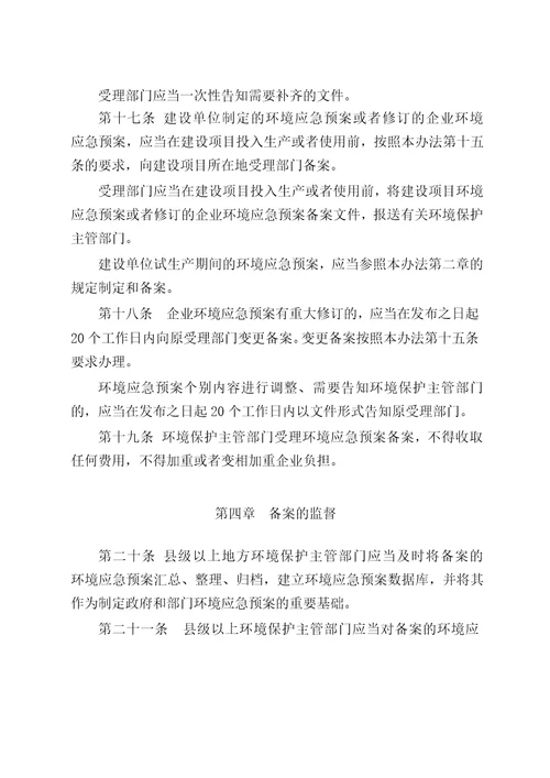 最新办法突发环境事件应急预案备案管理办法