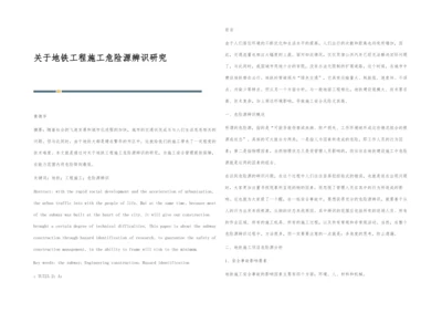 关于地铁工程施工危险源辨识研究.docx