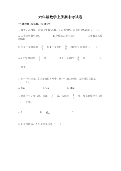 六年级数学上册期末考试卷加精品答案.docx