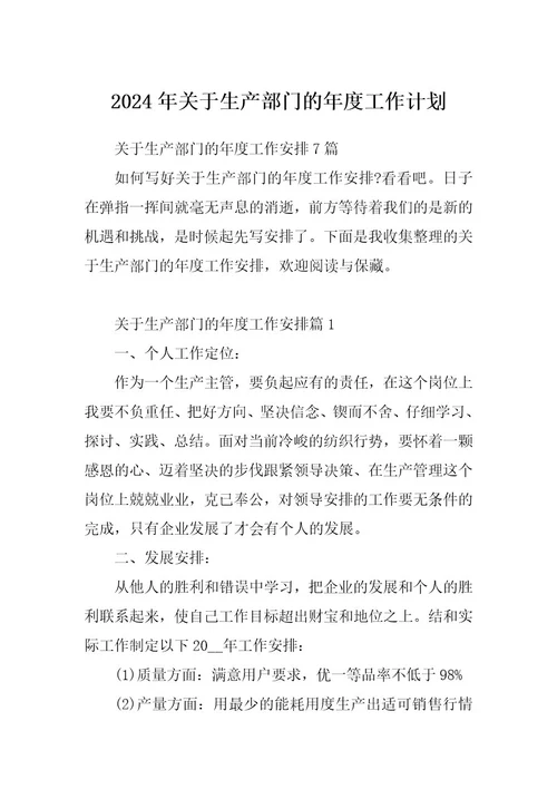 2024年关于生产部门的年度工作计划