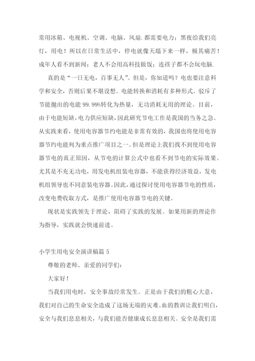 小学生用电安全演讲稿5篇.docx